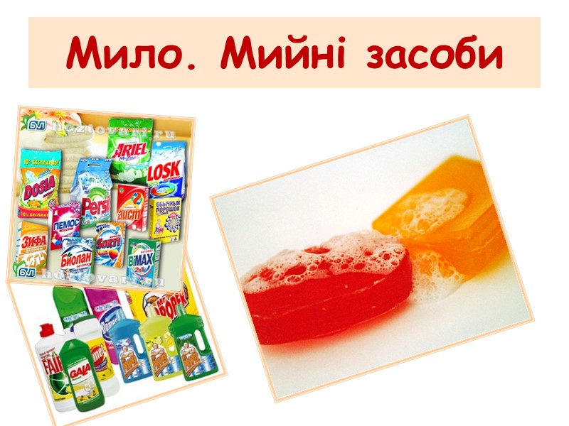 Мило. Мийні засоби